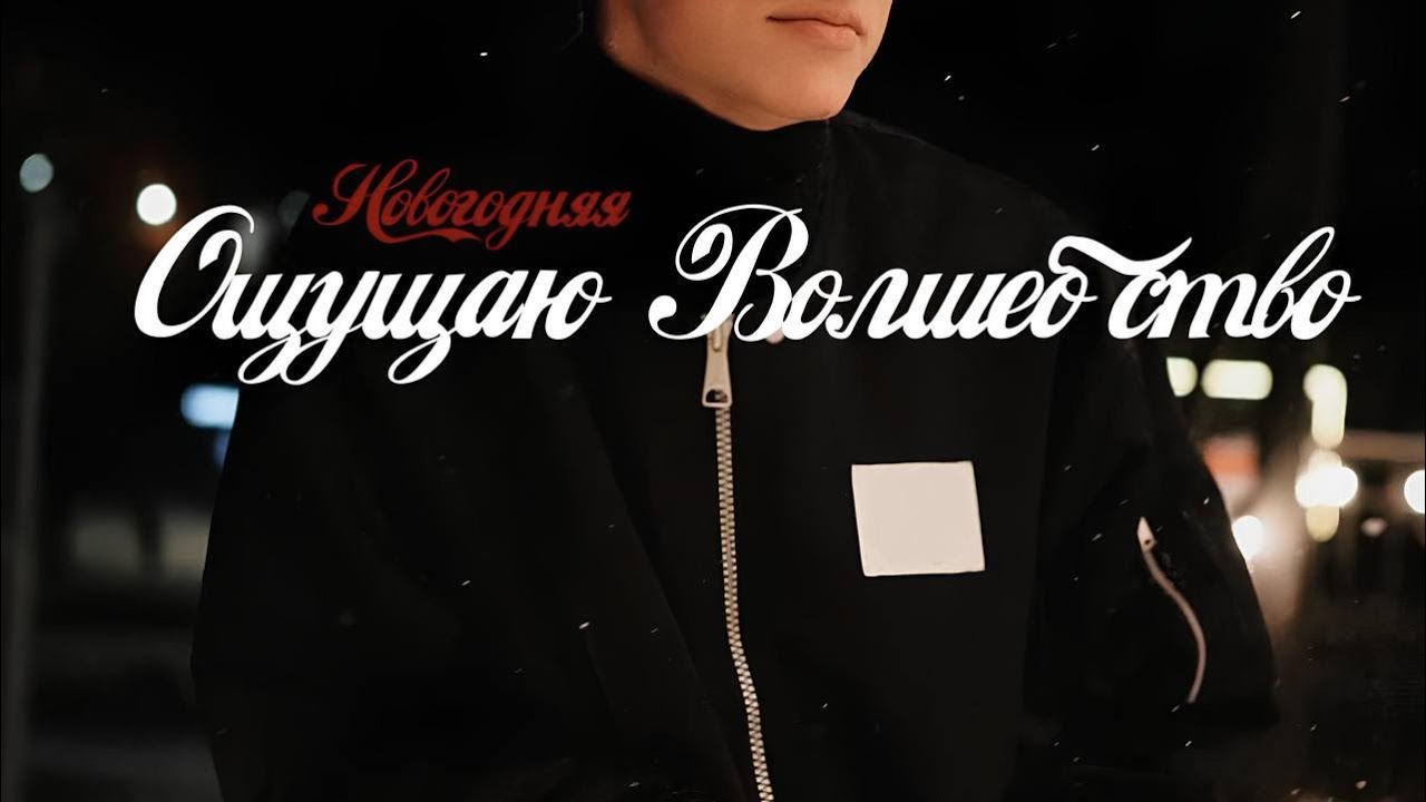 DEVILLE - ОЩУЩАЮ ВОЛШЕБСТВО (только что выкинул ёлку и решил все-таки выложить)