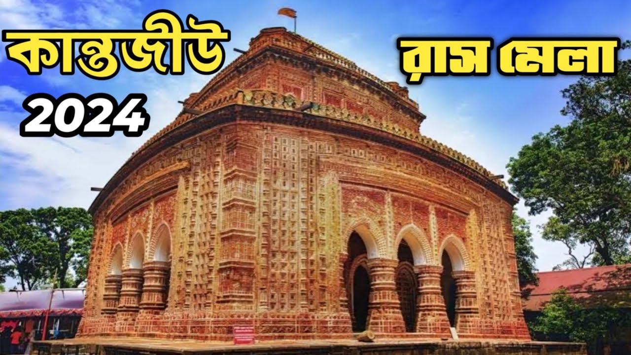 Dinajpur kantojir mela 2024 | দিনাজপুর কান্তজীউ রাস মেলা ২০২৪ | kantajew temple dinajpur I travel