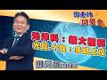 2026/08/06 鄧老師同學會 鄧尚維 光洋科：擴大獲利。光鋐、十銓：多頭上攻。
