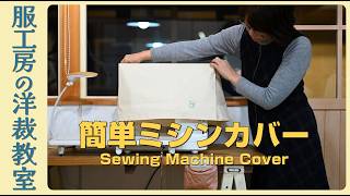 Dressmaking Class 58] Easy sewing machine cover making - YouTube