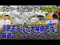 【アイアンアンケート結果発表!!】新作登場の今が狙い目!視聴者が注目したマークダウンアイアンはこれだ!
