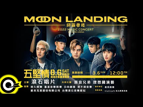 五堅情 Moon Landing 月面著陸 台北小巨蛋演唱會！3月6日，全面啟售！