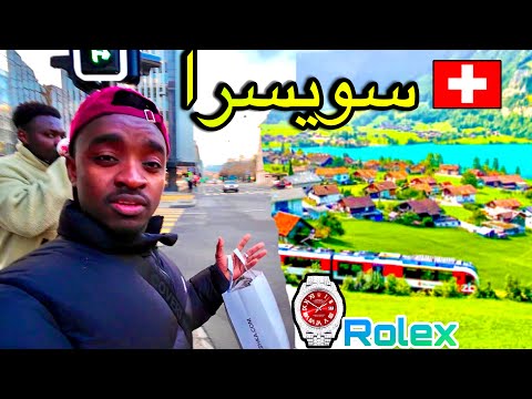 رحلة شبابية إلى سويسرا مدينة جنيف حيث الشوكولاتة و الساعات الفاخرة 