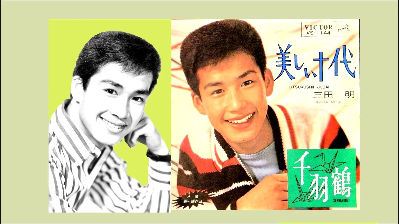 美しい十代 三田明 美しい十代 - YouTube