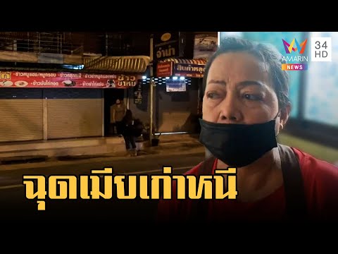 หนุ่มโหดบุกอุ้มเมียเก่า ยังไม่รู้ชะตากรรม | ข่าวเที่ยงอมรินทร์ | 6 มี.ค.66