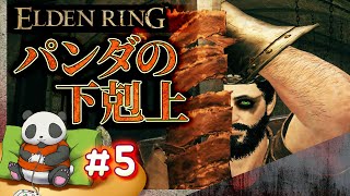 #05【パンダの下剋上】パンダが征くエルデンリング【ELDENRING】【髭熊猫】