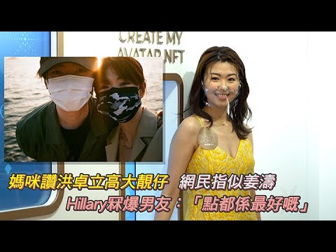 媽咪讚洪卓立高大靚仔  網民指似姜濤 Hillary冧爆男友：「點都係最好嘅」｜Viu1 娛樂新聞