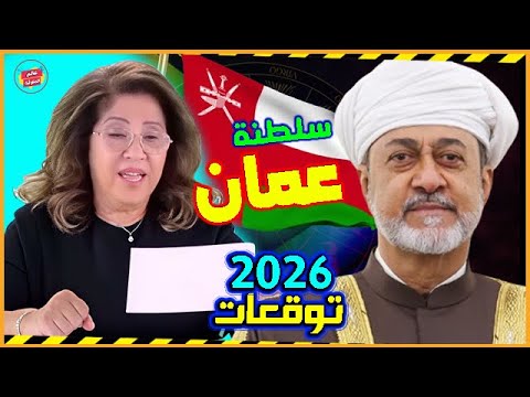 توقعات ليلى عبد اللطيف ل عمان بالعام 2026 مفاجآت وتغييرات تاريخية وأحداث غير متوقعة