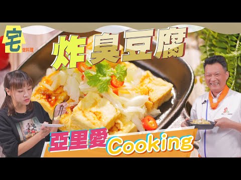 《宅在家做料理》台灣國民小吃臭豆腐 醬汁泡菜一次滿足｜蔬果生活誌
