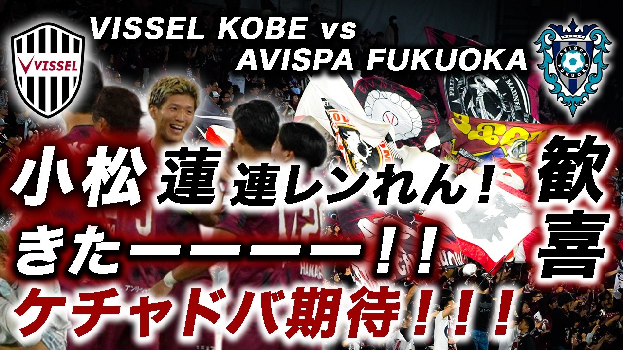 小松のリーグ初得点でノエスタ歓喜❗️ヴィッセル神戸vsアビスパ福岡