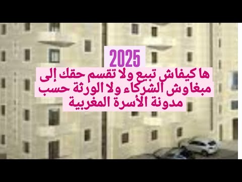 طريقة تقسيم الإرث أو الملك المشترك في القانون المغربي 2025 غياب أو تعنت أحد الورثة أو أحد الشركاء