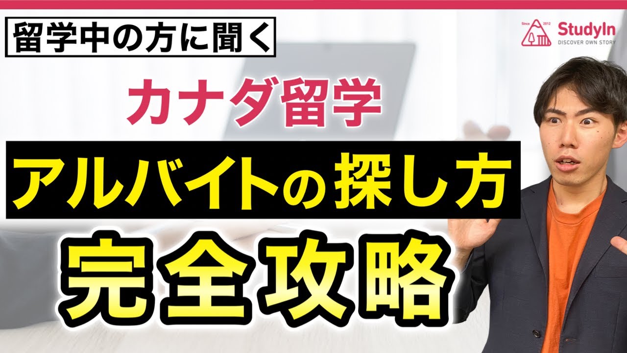 【カナダ留学】留学中の方に聞く、アルバイトの探し方マニュアル！
