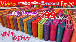 பட்டு சேலை ₹99 ரூபாய்க்கு | Erode Sarees Wholesale Market | Elampillai Pattu Saree screenshot 1
