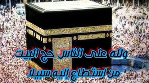 ولله على الناس حج البيت من استطاع إليه سبيلا - سورة آل عمران@خيركم من تعلم القرآن وعلمه