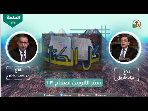 Episode 26: Leviticus - Chapter23 | الحلقة 26 : سفر اللاويين - اصحاح 23