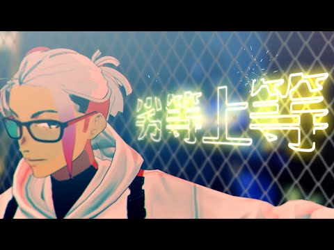 【一次創作mmd】劣等上等【大日向シラ】