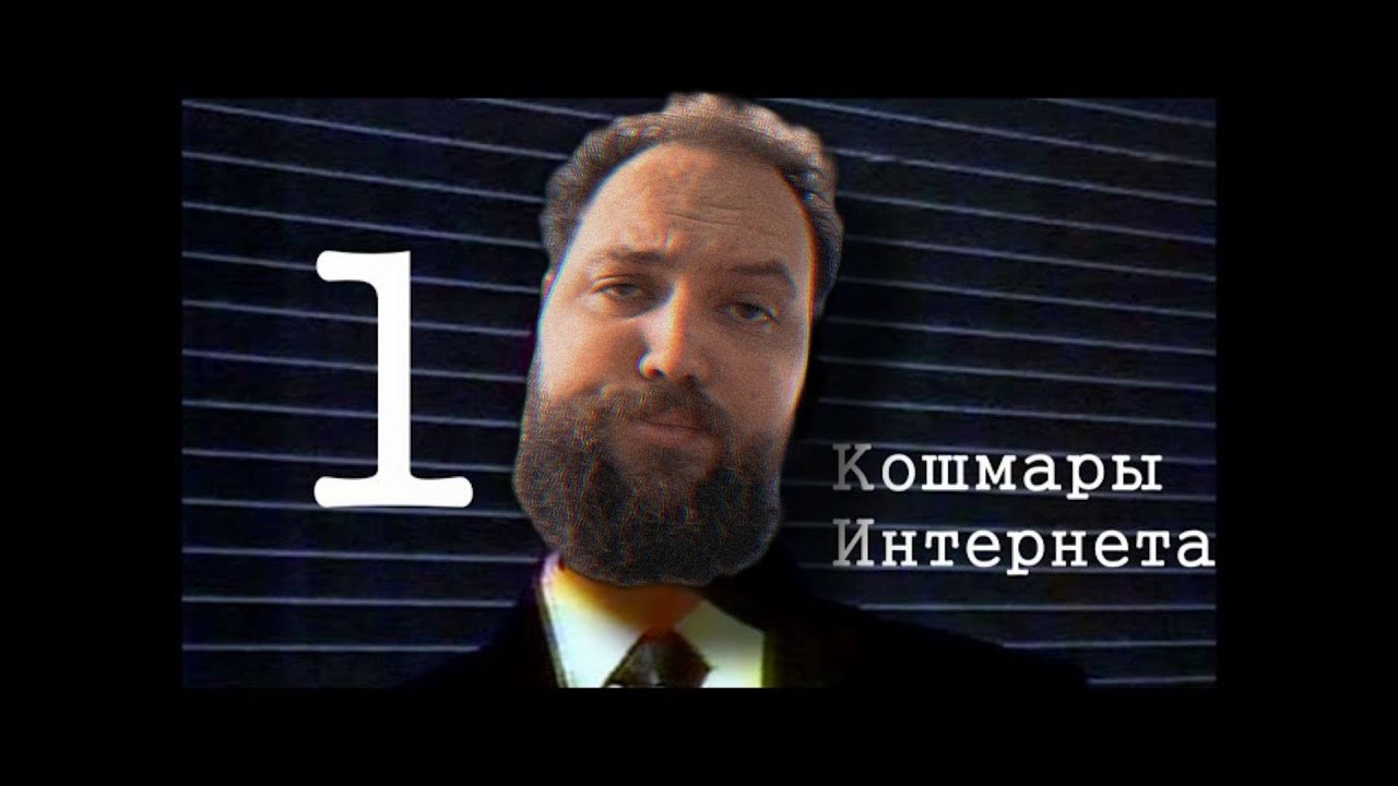 Кошмары интернета