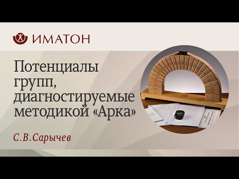 Потенциалы групп, диагностируемые методикой «Арка»