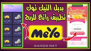 اربح 10 دورلار في اقل من يوم | شرح تطبيقmeyo | بديل تيك توك