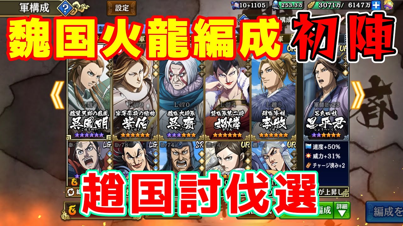 キングダム乱 魏国火龍編成で討伐選の初陣を飾りました Youtube