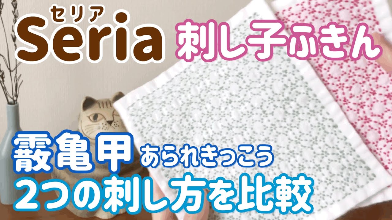 霰亀甲の刺し方 ２つ刺し比べてみた Seria セリア 刺し子花ふきん Sashiko Youtube