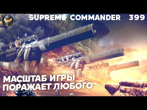 Видео: Игроки не успевают контролировать ТАКОЙ МАСШТАБ сражений в Supreme Commander [399]