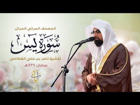 سورة يس | المصحف المرئي للشيخ ناصر القطامي من رمضان ١٤٣٨هـ | Surah-YaSin