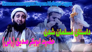 002-چگونگی مسلمان شدن حضرت ابوبکر صدیق/MOFTI AHMAD FAIRUZ AHMADI