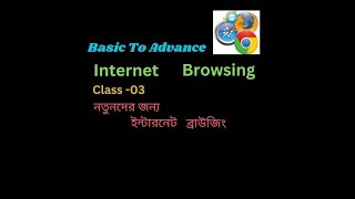 Internet Browsing Basic to Advance Bangla Tutorial|| EP-03 || Internet course