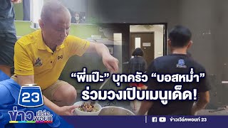 “พี่แป๊ะ” บุกครัว “บอสหม่ำ” ร่วมวงเปิบเมนูเด็ด!