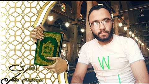 ما تيسر من سورة الإسراء_للقارئ معتصم مكارم