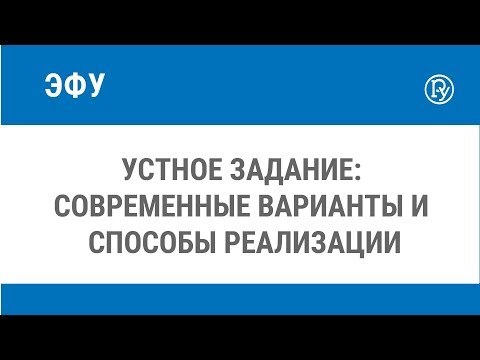 Устное задание: современные варианты и способы реализации