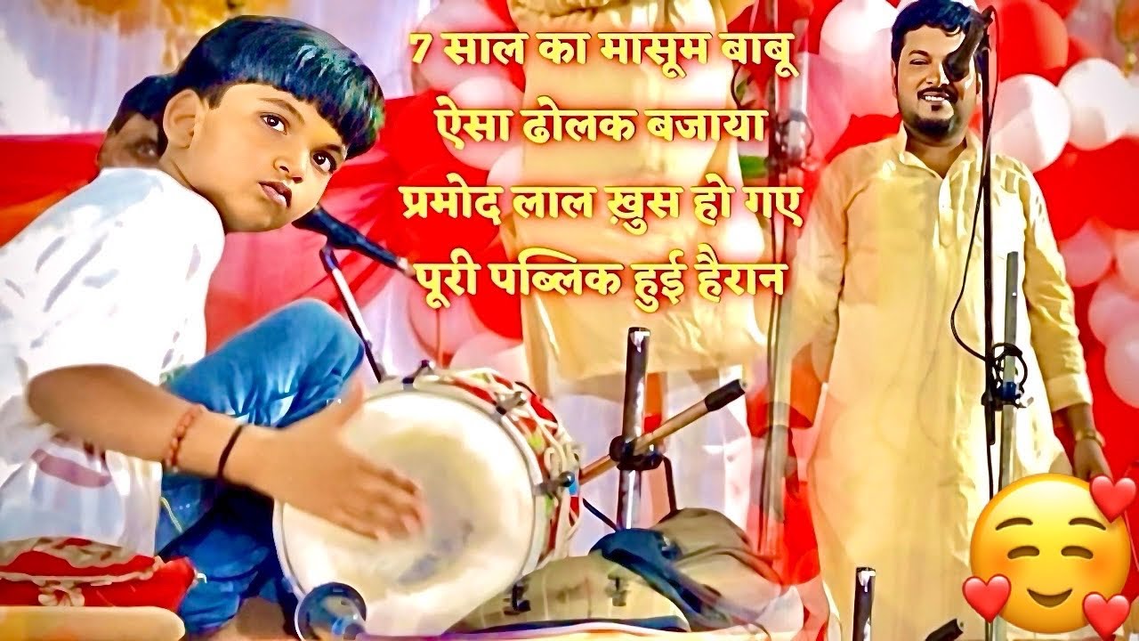 7 साल का लड़का प्रमोद लाल में ऐसा बजाया लोग हैरान रह गए ऐसा कमाल का ढोलक वादक और कोई नहीं होगा