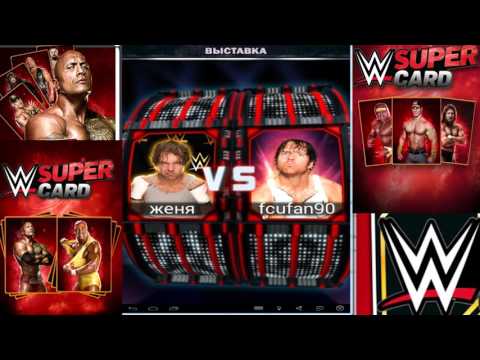 Андроид игры #1.WWE SUPERCARD / Карточный рестлинг