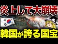 【ゆっくり解説】 韓国さん、お次は国宝を燃やして全崩壊させてしまう...
