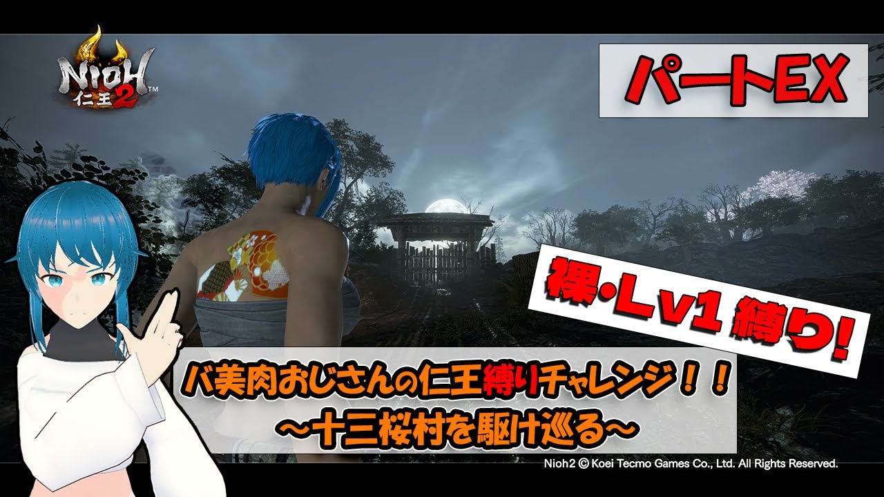【仁王～NIOH～2】年末企画！バ美肉おじさんの仁王縛りチャレンジ！！【裸・Lv1縛りプレイ】パートEX【ネタバレ注意！！】