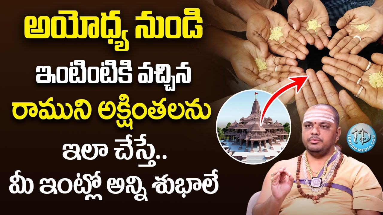 Subash Sharma - అయోధ్య నుండి ఇంటింటికి వచ్చిన రాముని అక్షింతలను ఇలా చెయ్యండి..! | Ayodhya Ram Mandir