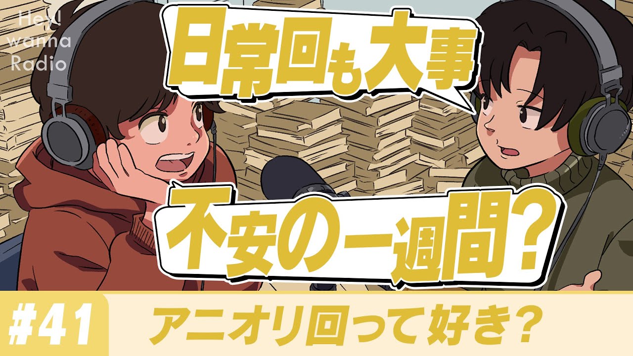 #41 アニオリ回って好き？【へいわな】#Radio