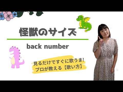 怪獣のサイズ/back number【見るだけですぐに歌うま❕】上手な歌い方とコツ🎙