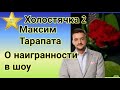 Холостячка 2 Максим Тарапата рассказал о наигранности в шоу