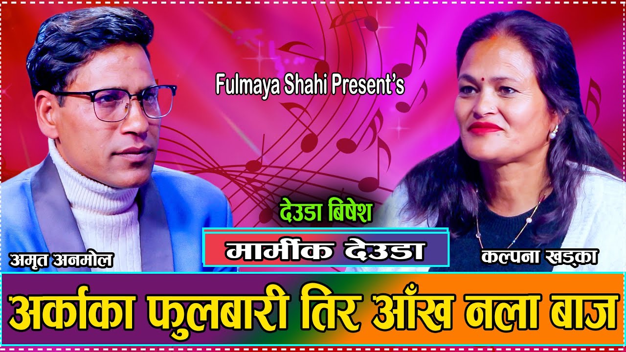 अमृतले अर्काको फूलबारीमा आँखा लगाउदा // New Live Dohori Amrit Kumar Anmol VS Kalpana Khadka 2081