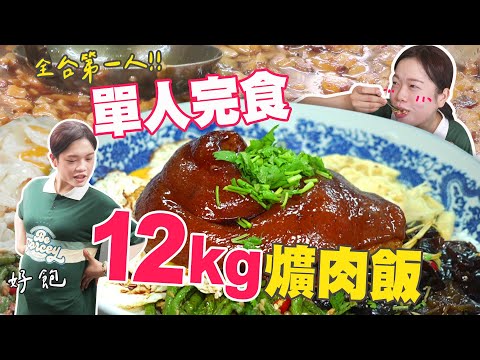 大胃王極限挑戰｜全台唯一成功者｜單人完食12公斤爌肉飯（碗重5.5kg）｜獎金3000元【小慧就愛吃】｜eating challenge｜大食い｜mukbang｜먹방｜eating show