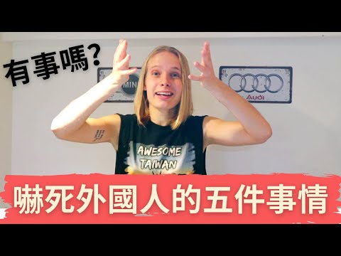 在台灣嚇死外國人的五件事情!! 俄羅斯女孩傻眼了!! 5 things that shock foreigners in Taiwan!!