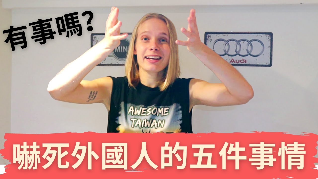 在台灣嚇死外國人的五件事情!! 俄羅斯女孩傻眼了!! 5 things that shock foreigners in Taiwan!!