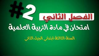 حل امتحان الفصل الثاني في مادة التربية العلمية /  الثالثة ابتدائي 2019