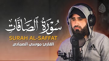 سورة الصافات ( كاملة ) كما لم تسمعها من قبل بصوت مريح  😴🧡 - Surat As-Sâffât  | القارئ موسى الصمادي