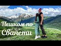 Пешком из Местии в Ушгули! Нашли скелет в лесу! Часть 1. Грузия 2021!