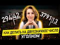 Как  делить столбиком на двухзначное число? Простые способы деления уголком!