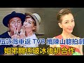 51歲伍詠薇時隔七年重返TVB攜陳山聰拍劇，姐弟關係破冰後初合作｜八卦理事会｜