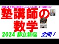 2024 都立新宿 公立高校入試 塾講師の全問解説 数学 解説 高校入試